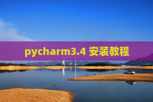 pycharm3.4 安装教程 pycharm3.4 安装教程